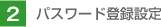 2.�p�X���[�h�o�^�ݒ�