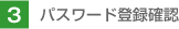 3.�p�X���[�h�o�^�m�F