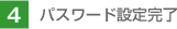 4.�p�X���[�h�ݒ芮��