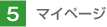 5.�}�C�y�[�W