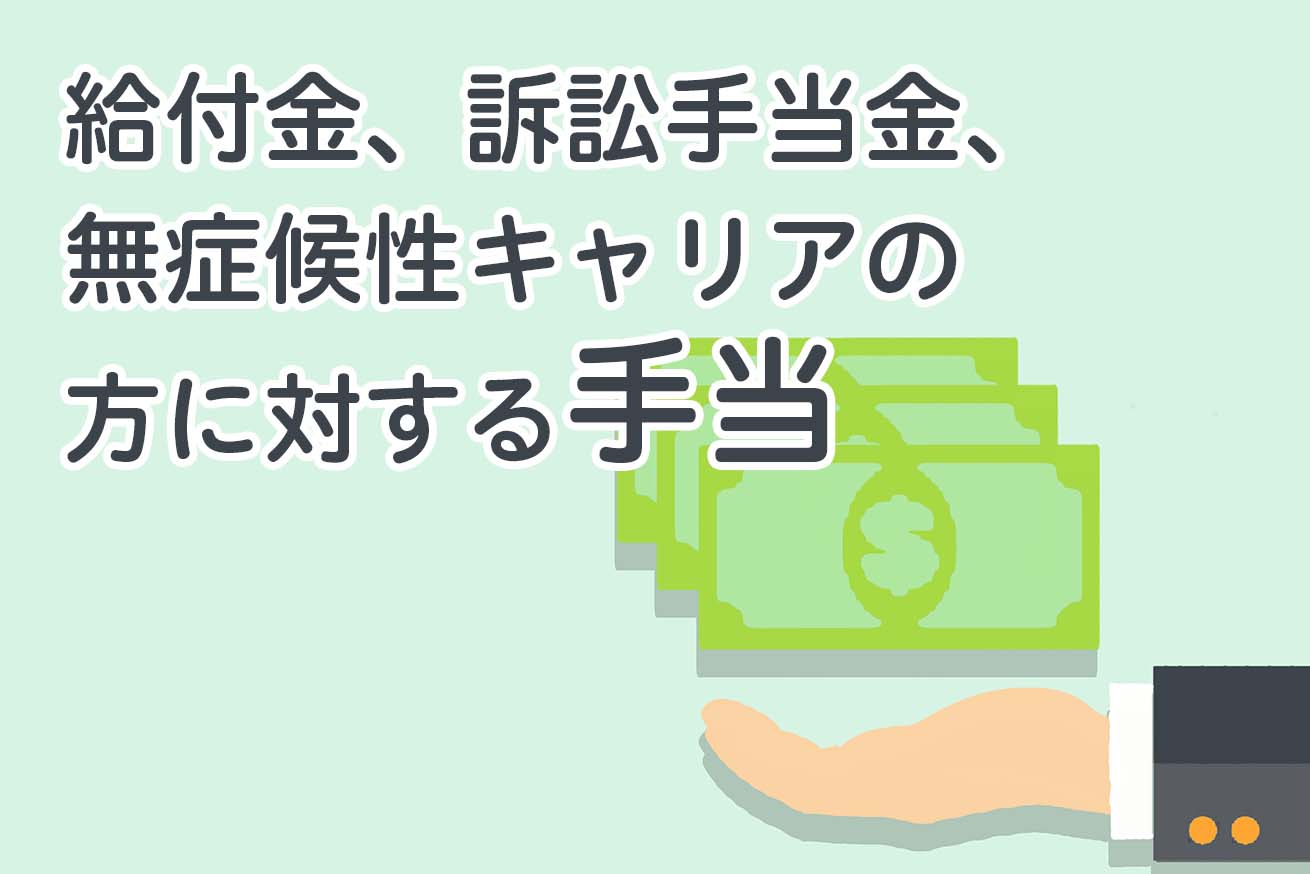 B型肝炎給付金額、訴訟手当金、無症候性持続感染者に対する手当