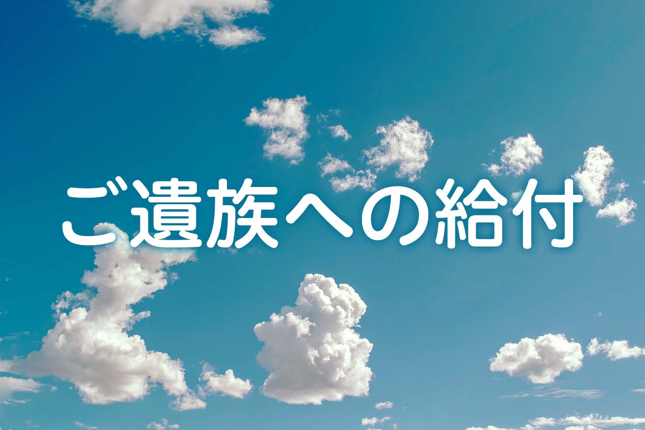 ご家族をB型肝炎でなくした遺族への給付