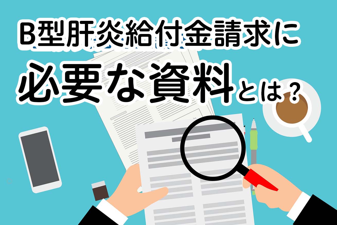 B型肝炎給付金請求に必要な資料