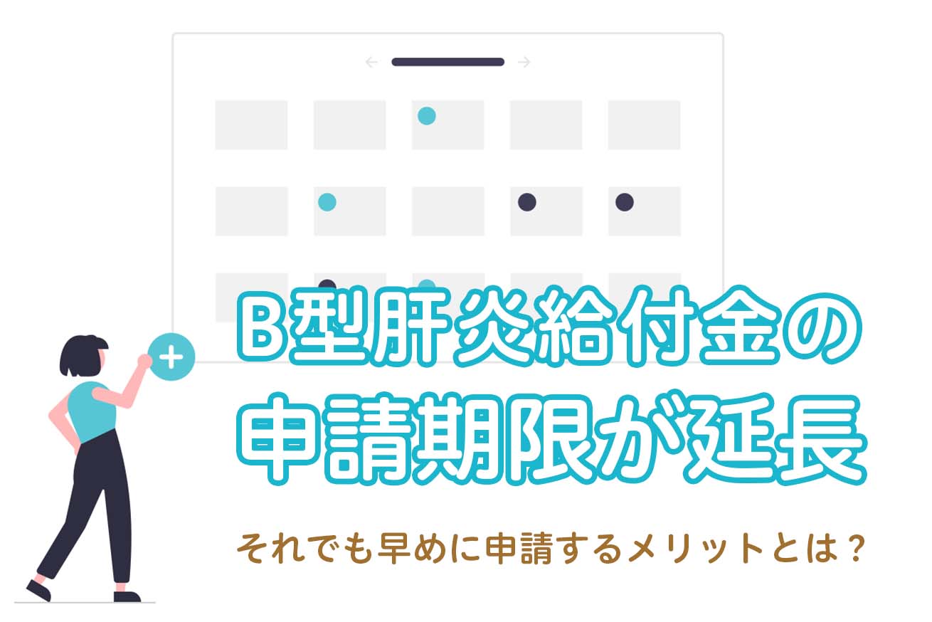 B型肝炎給付金の申請期限が延長。それでも申請は早めにした方がよい？