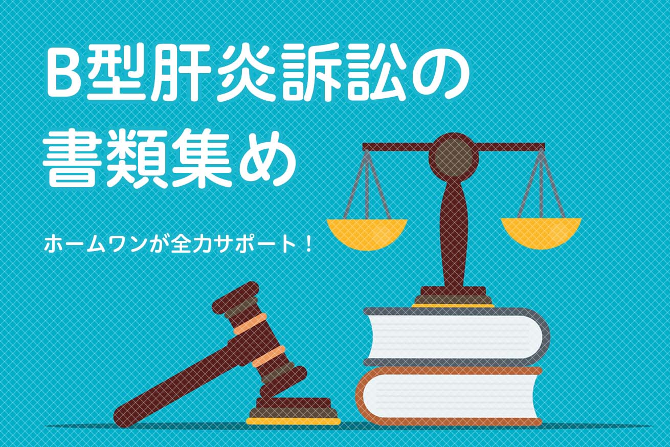 B型肝炎訴訟の書類集め