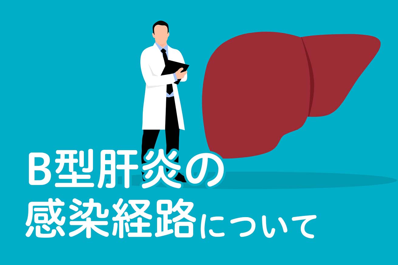 医師はB型肝炎の免疫をどのように検査しますか?