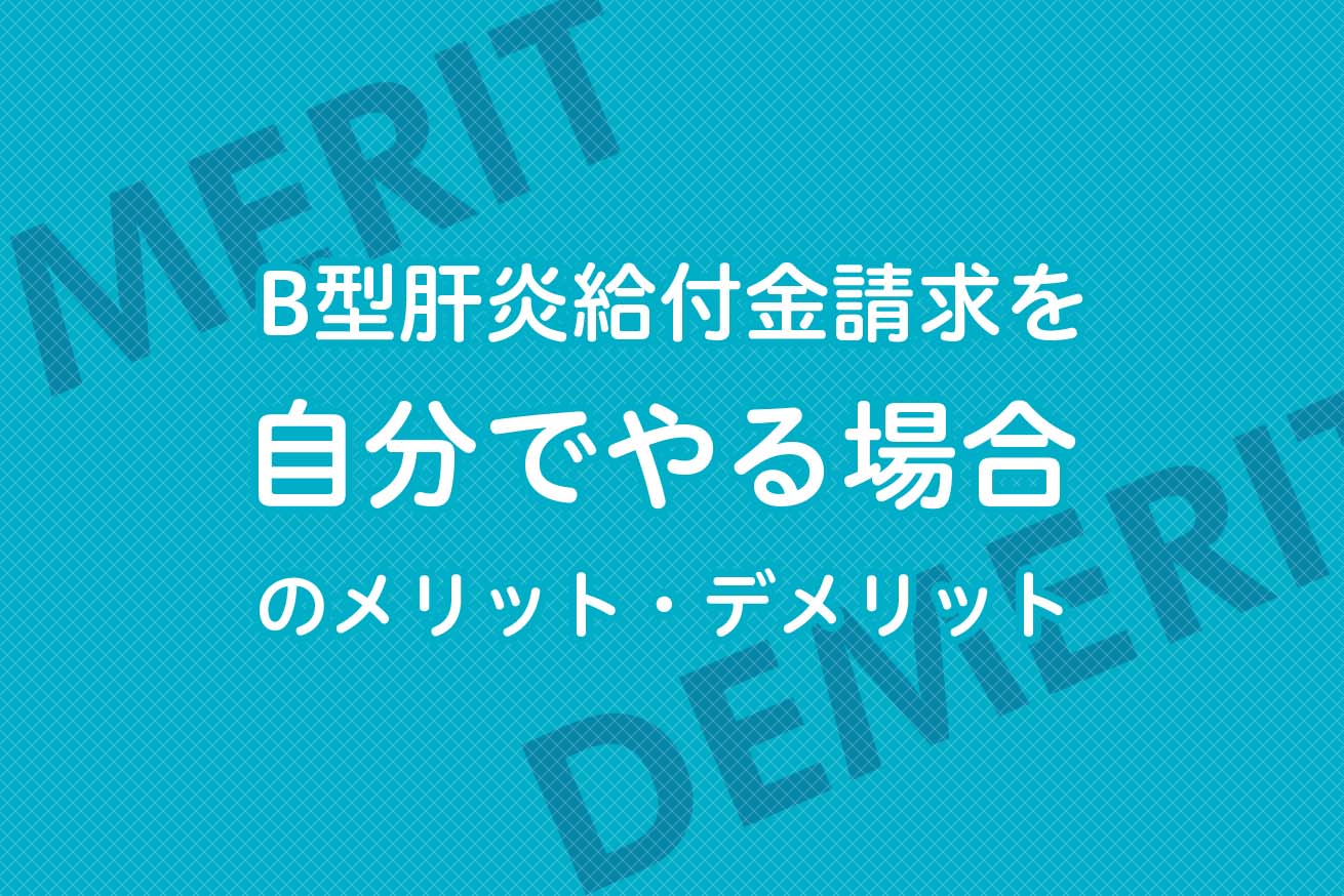 B型肝炎給付金請求を自分でやる場合のメリット・デメリット