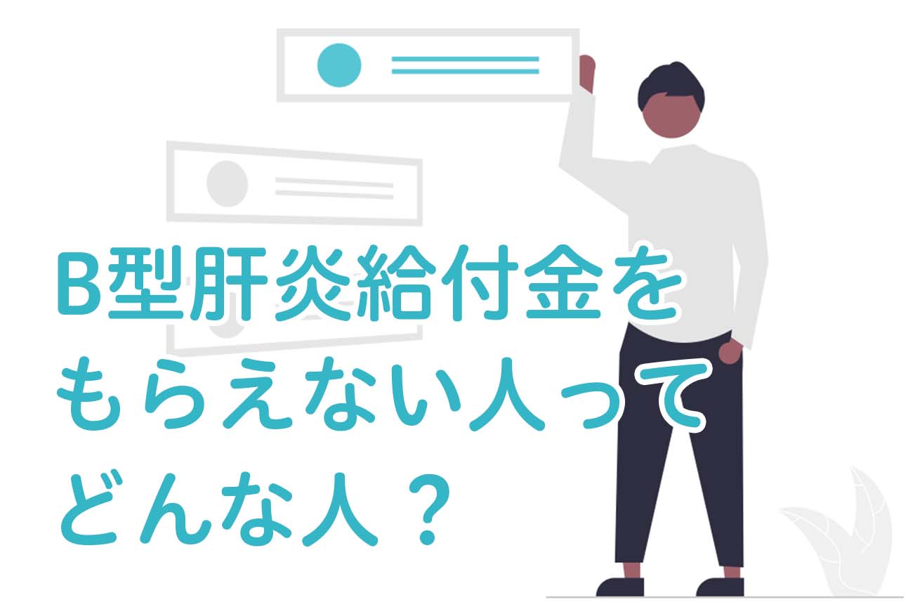 B型肝炎給付金をもらえない人ってどんな人？