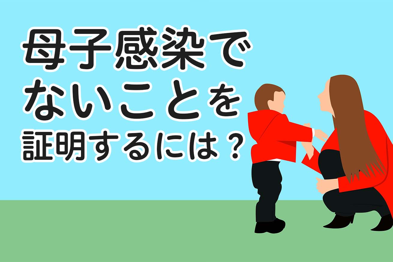 B型肝炎で母子感染でないことを証明するには？