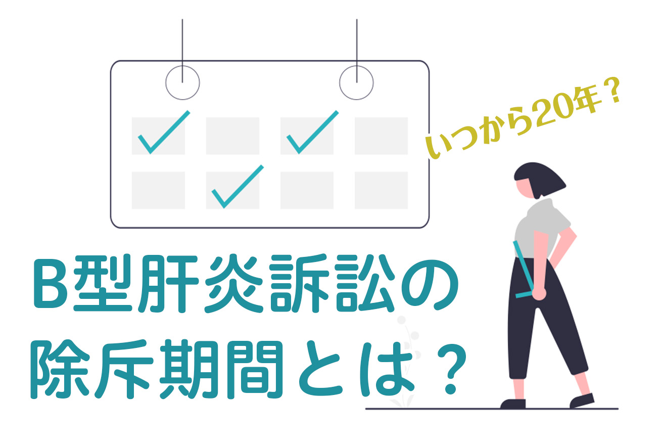 B型肝炎訴訟の除斥期間とは？いつから20年？