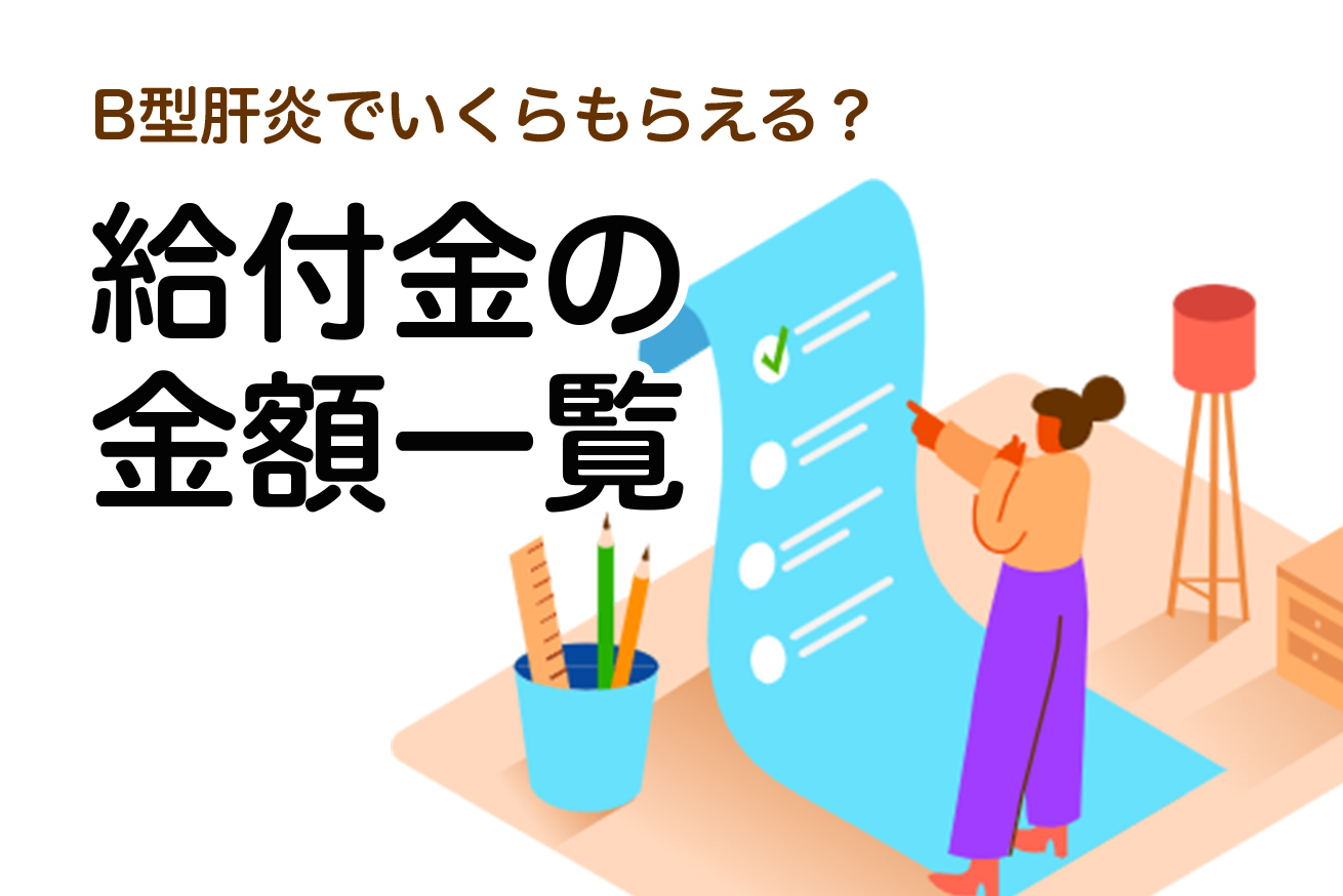 給付金の金額一覧