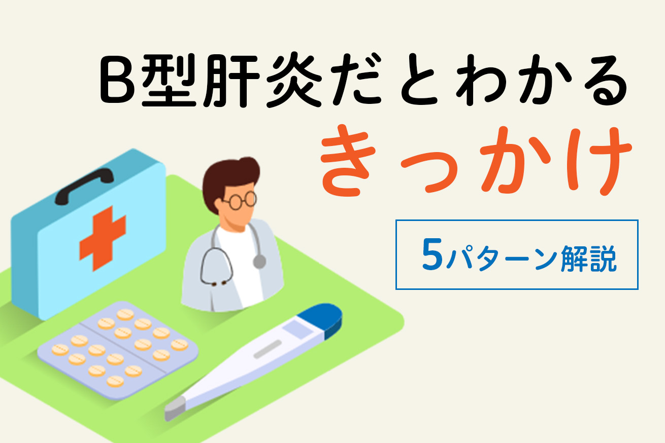  B型肝炎の蔓延を防ぐ