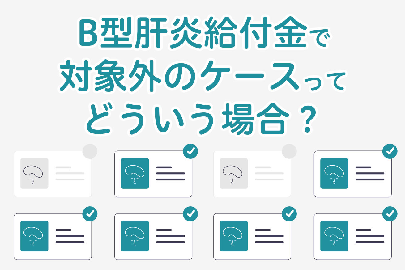 B型肝炎給付金で対象外のケースってどういう場合？