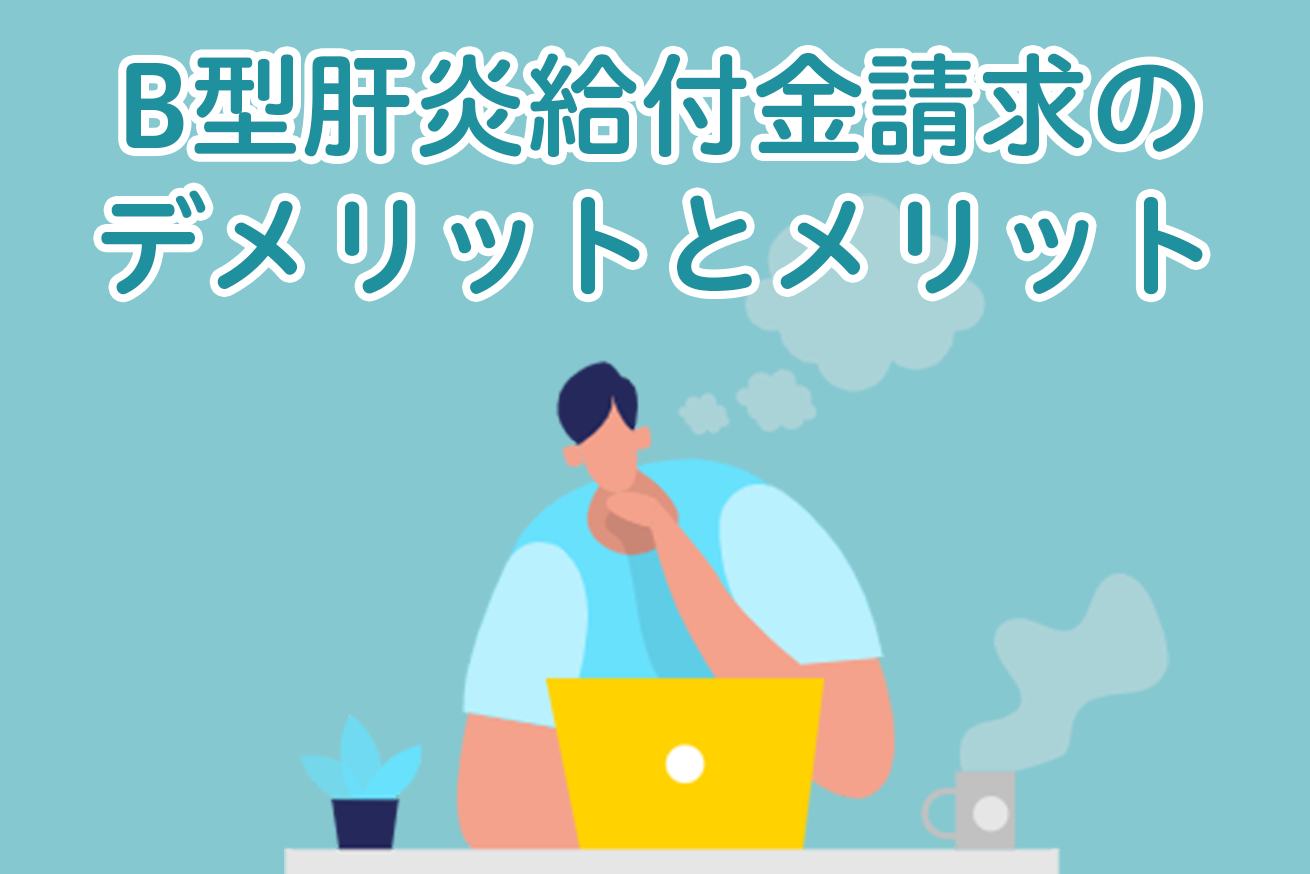 B型肝炎給付金請求のデメリットとメリット