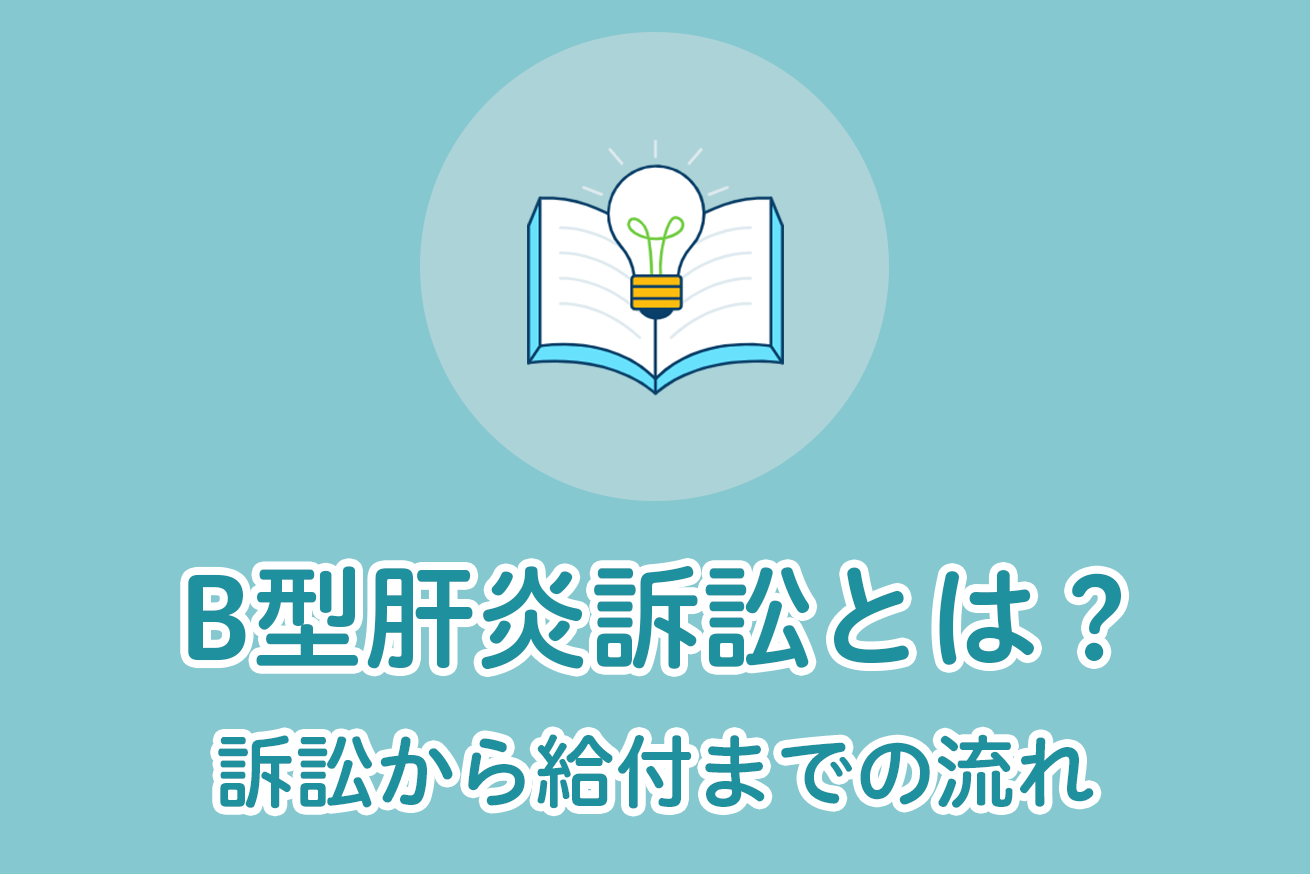 ＜4分で解説＞B型肝炎給付金請求とは？