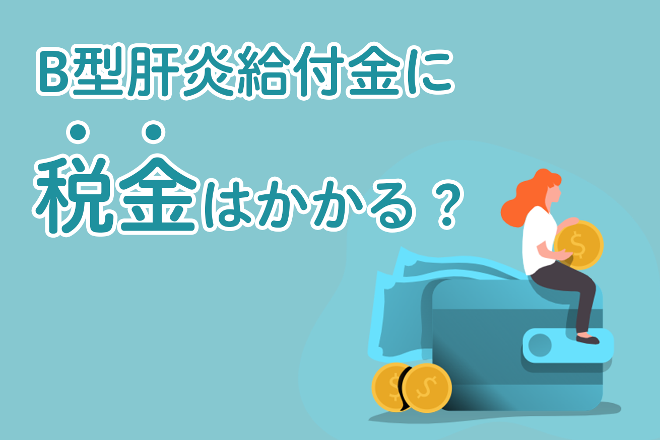 B型肝炎給付金に税金はかかる？