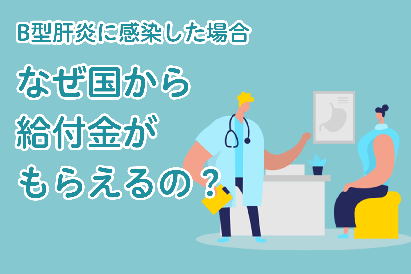 集団予防接種などでB型肝炎に感染した場合、なぜ給付金がもらえるのか？