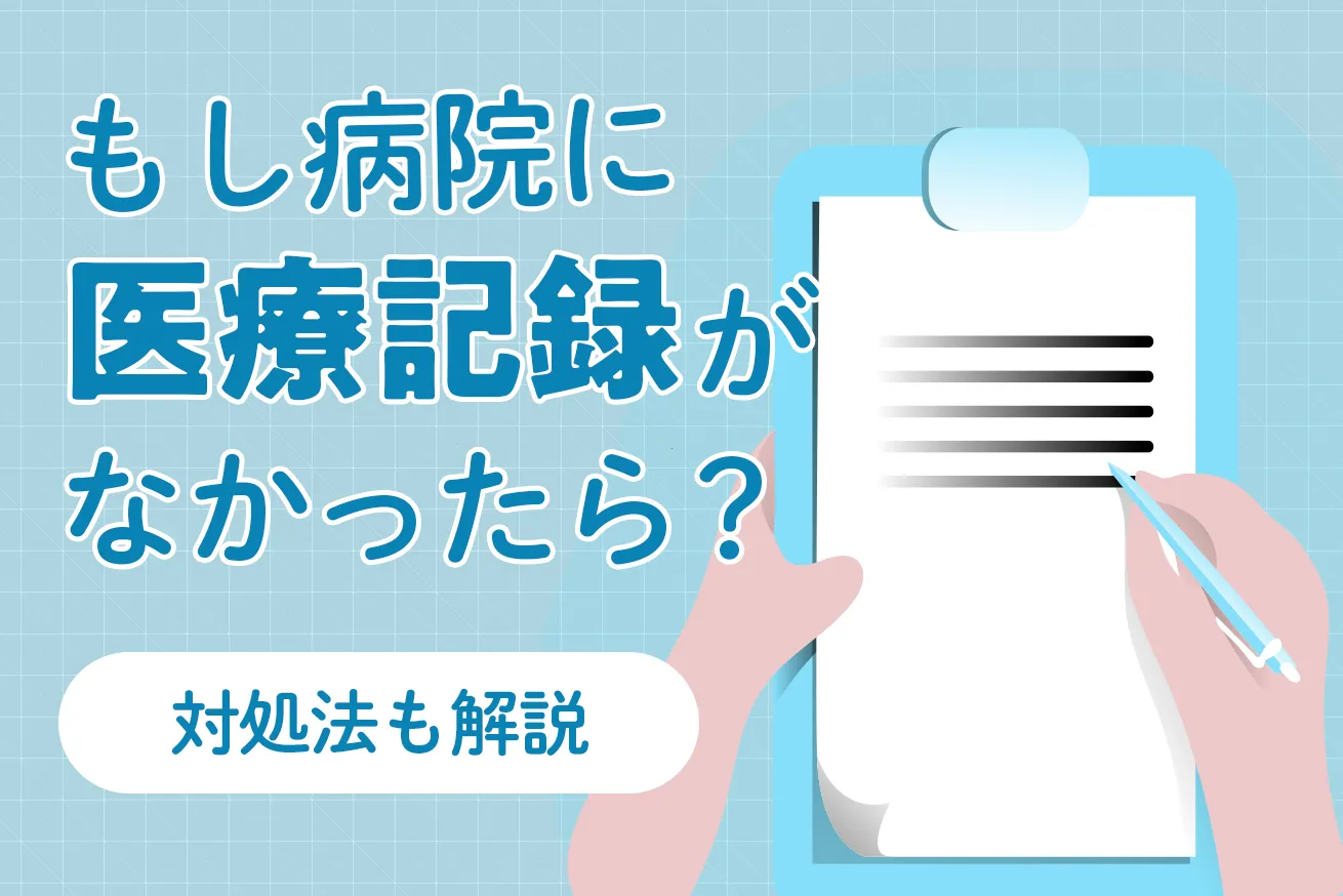 B型肝炎給付金請求に必要なカルテがない場合どうしたらいい？