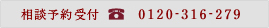 相談受付予約 0120-316-279