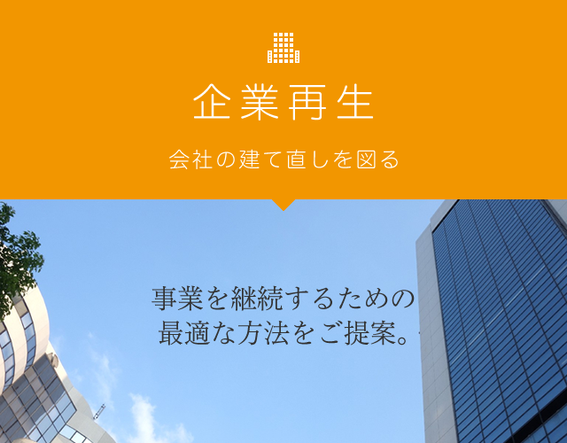 企業再生 企業の継続 建て直し