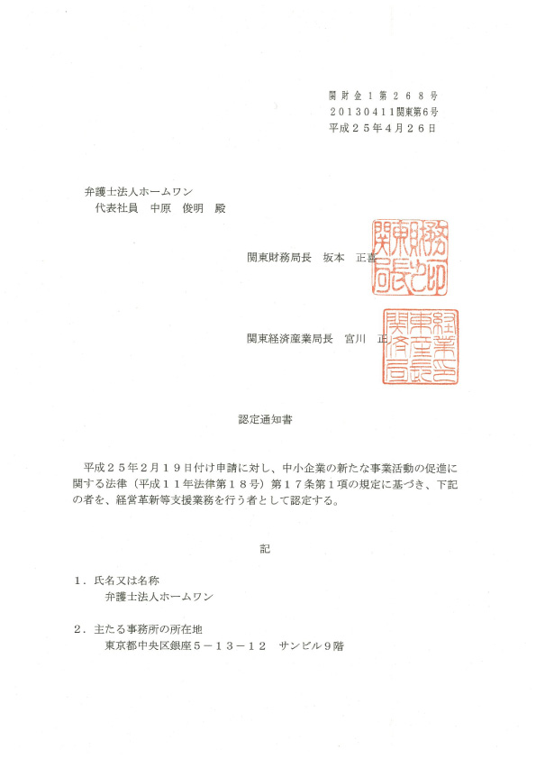 ホームワンは経営改善計画等支援機関に認定されています 経営革新等支援機関 弁護士法人 法律事務所ホームワン