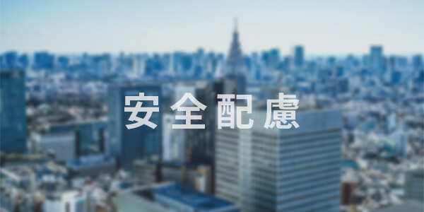 安全配慮義務の問題