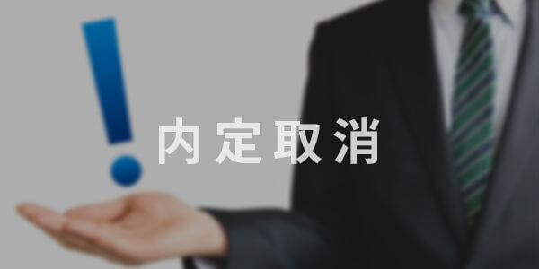 内定取り消しを行なう場合の留意点