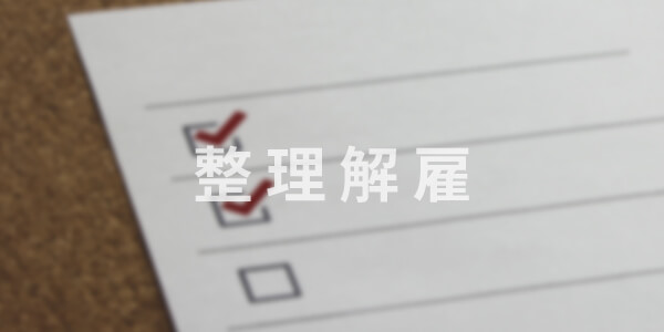 コロナウィルスなど緊急時における整理解雇のステップ
