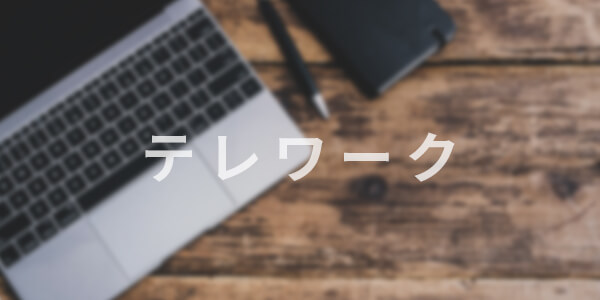 テレワーク導入について